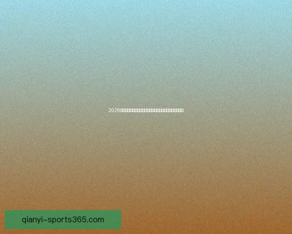 2026世界杯赔率分析：各大热门球队的夺冠机会与赔率走势揭秘