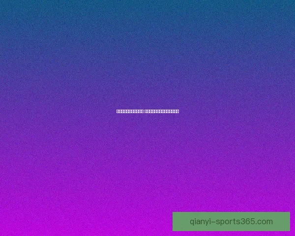 世界杯竞猜官网全面升级 提供更精准预测与实时数据分析