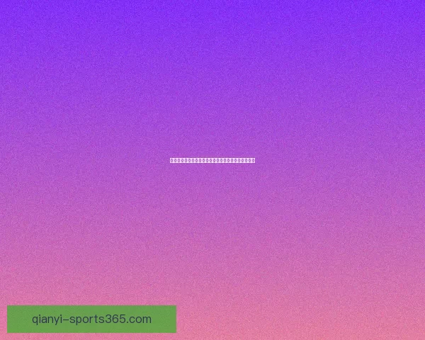 世界杯精彩竞猜赛事直播全程解析与实时比分动态推荐 世界杯精彩竞猜赛事直播全程解析与实时比分动态推荐