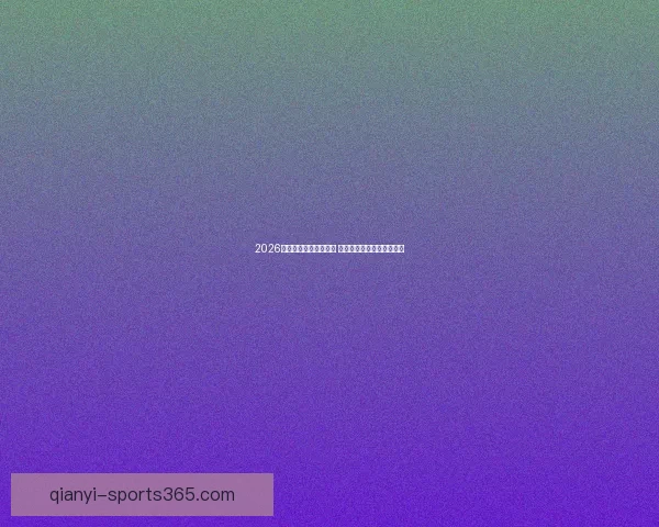 2026年世界杯举办时间确定 全球足球盛宴再度席卷赛场 2026年世界杯举办时间确定 全球足球盛宴再度席卷赛场