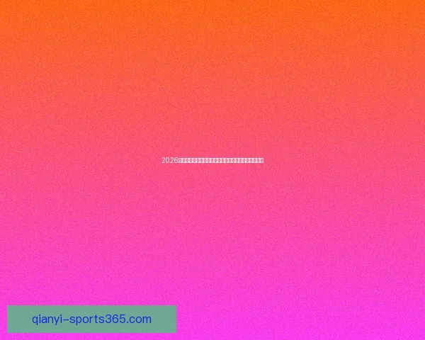 2026年世界杯冠军热门预测：哪些球队具备夺冠实力与潜力