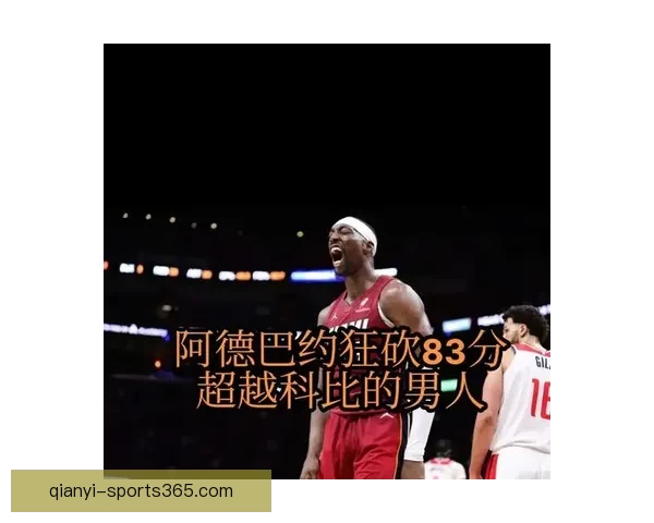 阿德巴约遭三人联防限制仅得14分 奇才砍下83分阴影未散